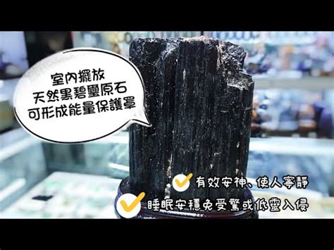 黑碧璽放床頭|睡覺可以用黑碧璽嗎？淨化能量場，提升睡眠品質的秘訣